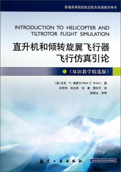 直升機(jī)和傾轉(zhuǎn)旋翼飛行器飛行仿真引論（雙語(yǔ)教學(xué)精選版）/普通高等院校航空航天雙語(yǔ)教學(xué)用書(shū)