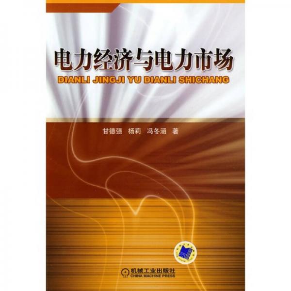 電力經(jīng)濟(jì)與電力市場(chǎng)