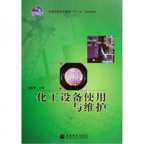 化工設備使用與維護