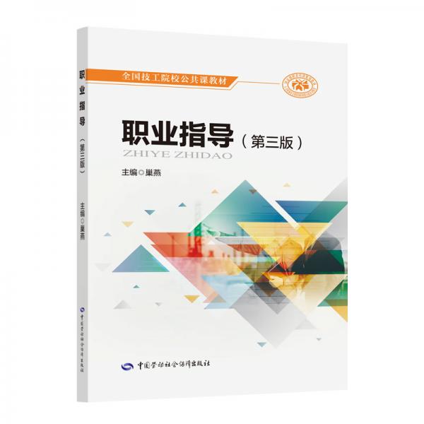 職業(yè)指導(dǎo)（第三版）