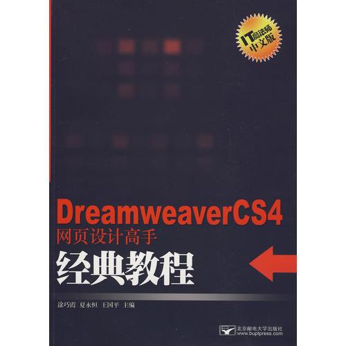 Dreamweaver CS4网页设计高手经典教程