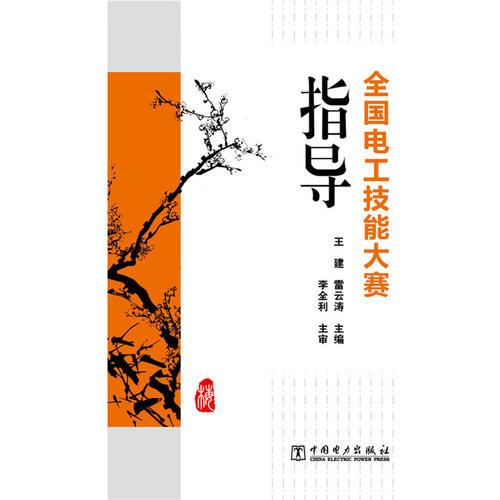 全國電工技能大賽指導(dǎo)