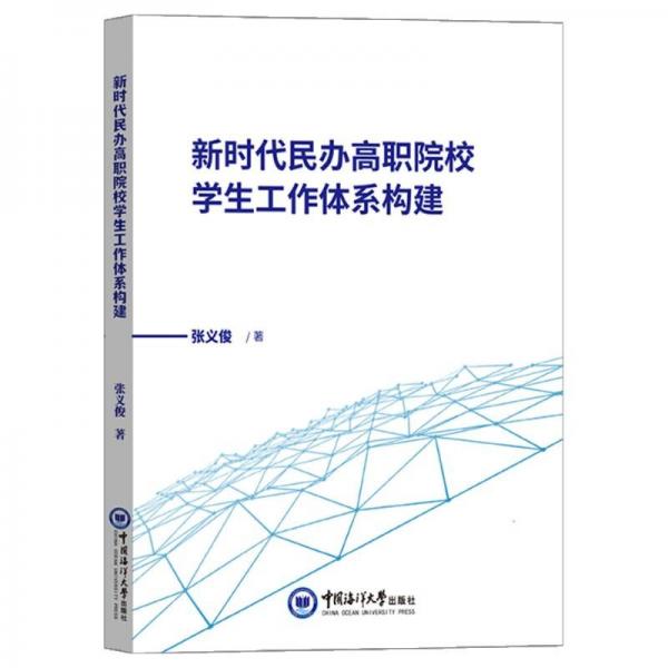 新時(shí)代民辦高職院校學(xué)生工作體系構(gòu)建