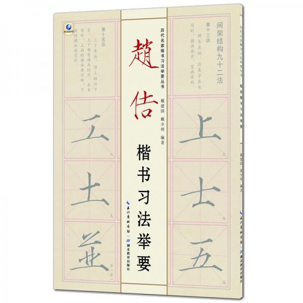 历代名家楷书习法举要从书——赵佶楷书习法举要