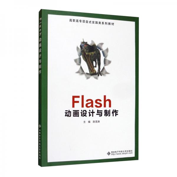 Flash動(dòng)畫設(shè)計(jì)與制作/高職高專項(xiàng)目式實(shí)踐類系列教材