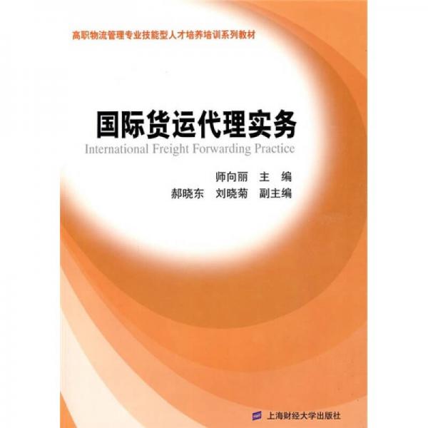 高职物流管理专业技能型人才培养培训系列教材：国际货运代理实务