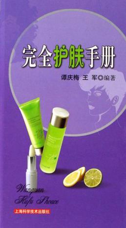 完全護膚手冊