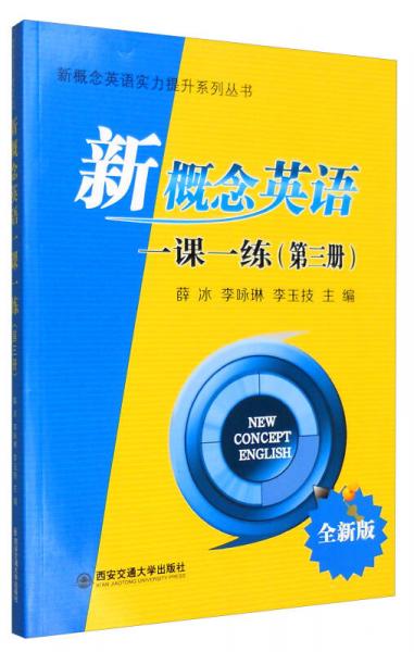 新概念英语实力提升系列丛书：新概念英语一课一练（第三册 全新版）