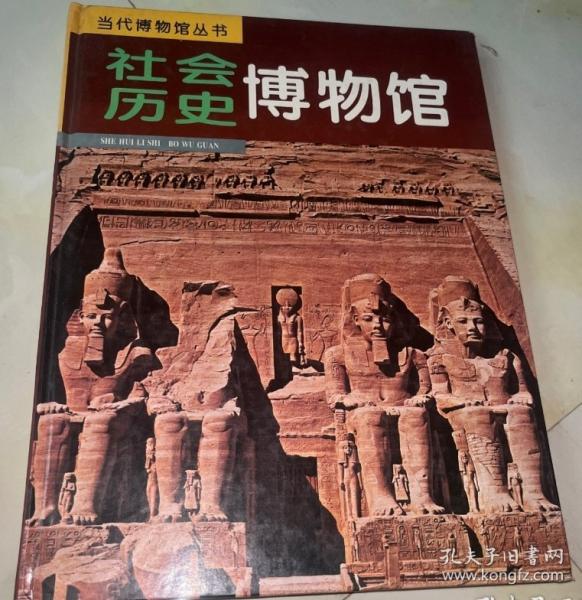 社會歷史博物館:[攝影集]