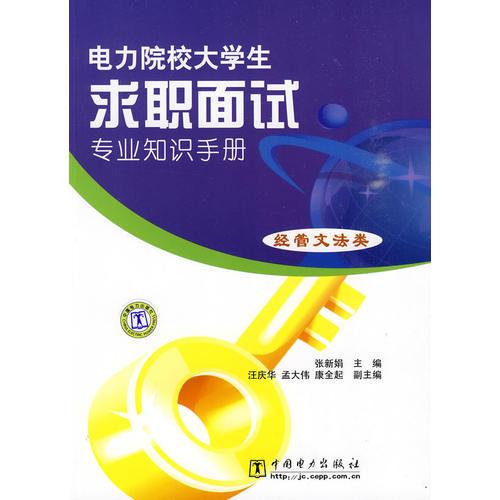 電力院校大學(xué)生求職面試專業(yè)知識手冊（經(jīng)管文法類）