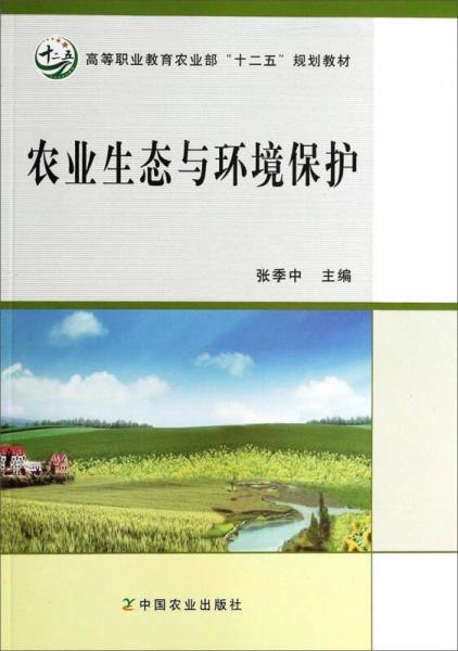 农业生态与环境保护/高等职业教育农业部“十二五”规划教材