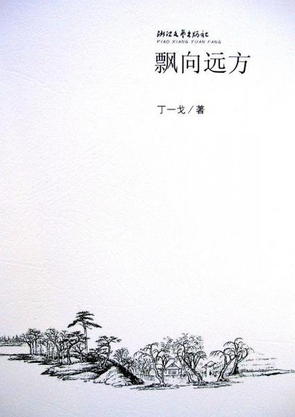 飄向遠方