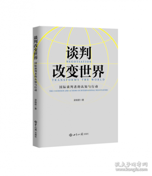 談判改變世界：國際談判者的認知與行動