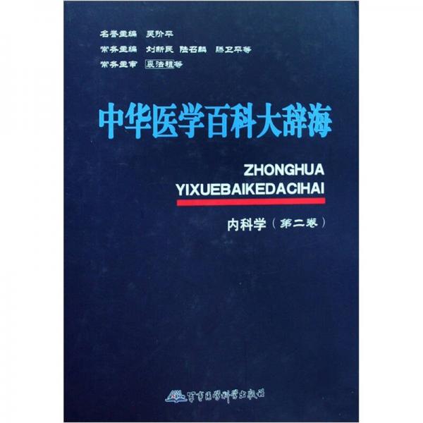 中华医学百科大辞海：内科学（第2卷）