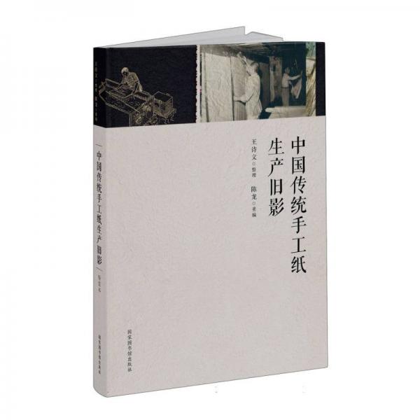 中國傳統(tǒng)手工紙生產(chǎn)舊影