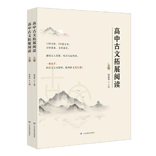 高中古文拓展閱讀(上下)