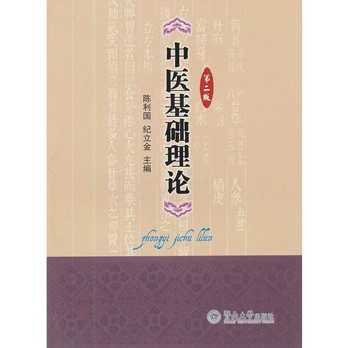 中醫(yī)基礎(chǔ)理論（第二版）