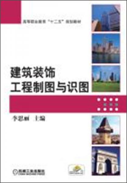 建筑裝飾工程制圖與識圖/高等職業(yè)教育“十二五”規(guī)劃教材