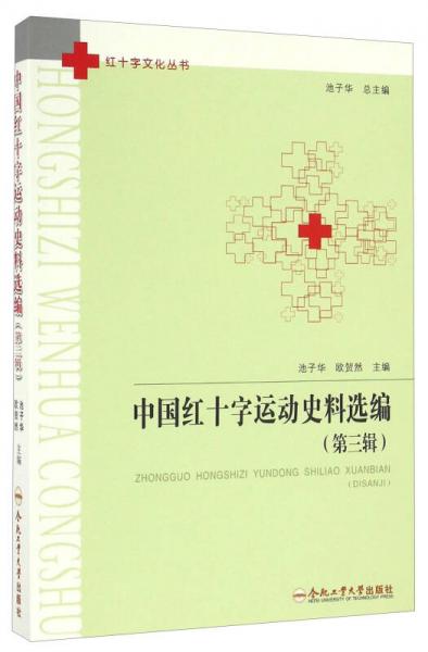 中國(guó)紅十字運(yùn)動(dòng)史料選編/紅十字文化叢書