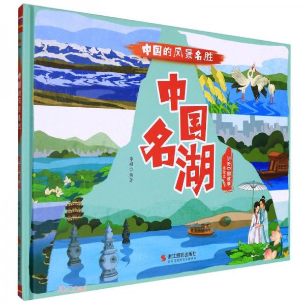 中国名湖(美绘本)(精)/中国的风景名胜