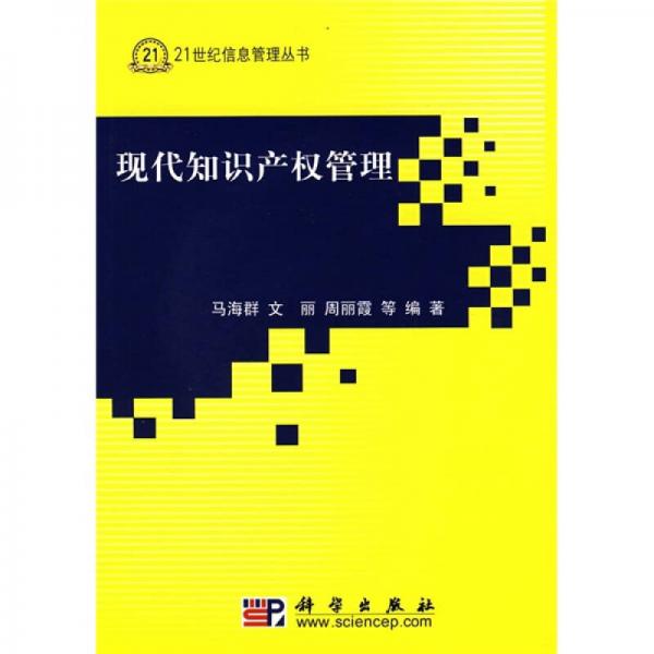 現(xiàn)代知識(shí)產(chǎn)權(quán)管理