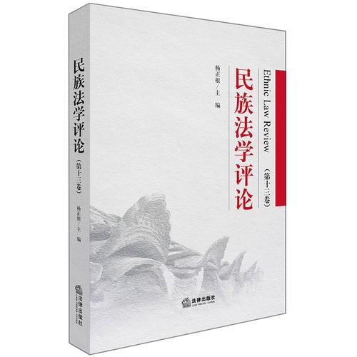 民族法學(xué)評論（第十三卷）