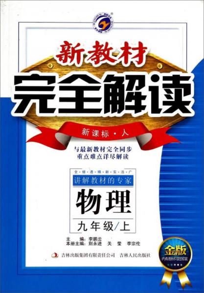 新教材完全解读：物理（九年级上 新课标·人 金版）