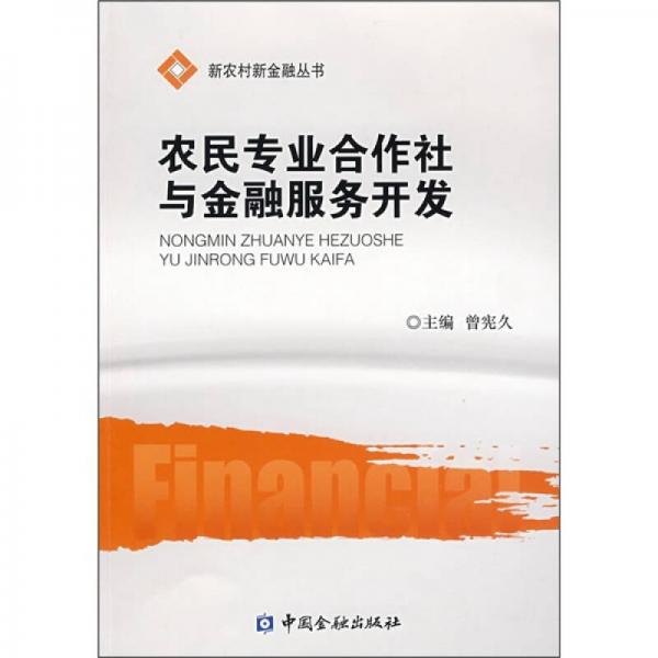 農(nóng)民專業(yè)合作社與金融服務(wù)開發(fā)