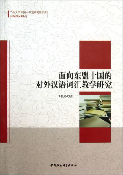 广西大学中国-东盟研究院文库：面向东盟十国的对外汉语词汇教学研究