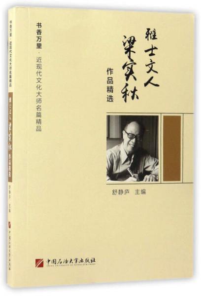 雅士文人梁实秋作品精选/书香万里·近现代文化大师名篇精品