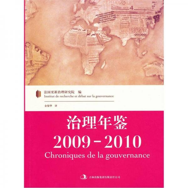 治理年鑒2009-2010