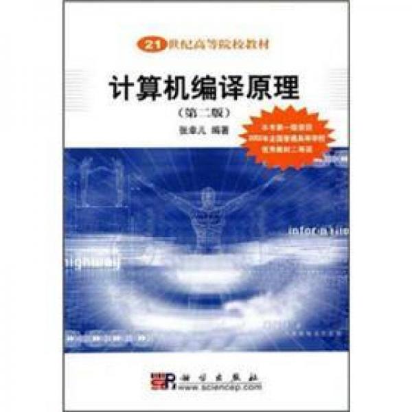 21世纪高等院校教材：计算机编译原理（第2版）