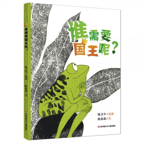 誰需要國王呢？