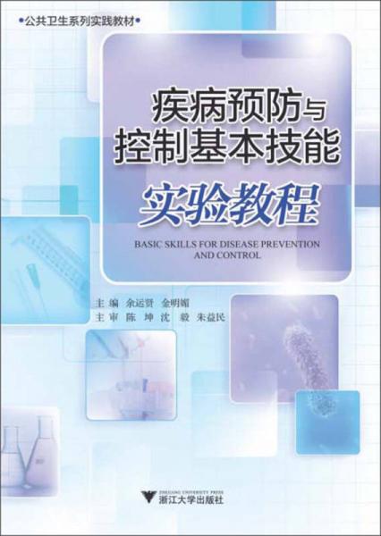 公共衛(wèi)生系列實踐教材：疾病預(yù)防與控制基本技能實驗教程
