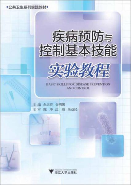 公共卫生系列实践教材：疾病预防与控制基本技能实验教程