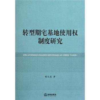 轉(zhuǎn)型期宅基地使用權(quán)制度研究
