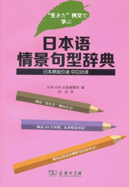 日本語情景句型辭典