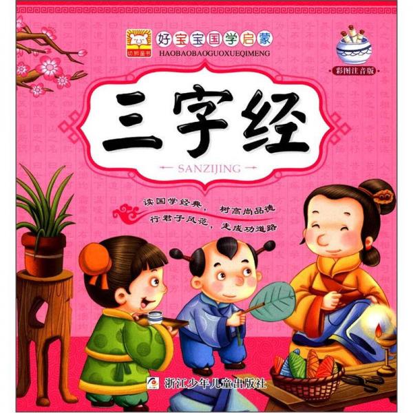 幼狮童书·好宝宝国学启蒙：三字经（彩图注音版）