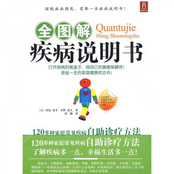 全圖解疾病說明書
