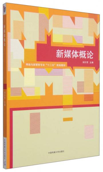 新媒體概論/網(wǎng)絡(luò)與新媒體專業(yè)“十二五”規(guī)劃教材