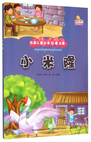 小米隆（彩绘本）/万国儿童文学经典文库