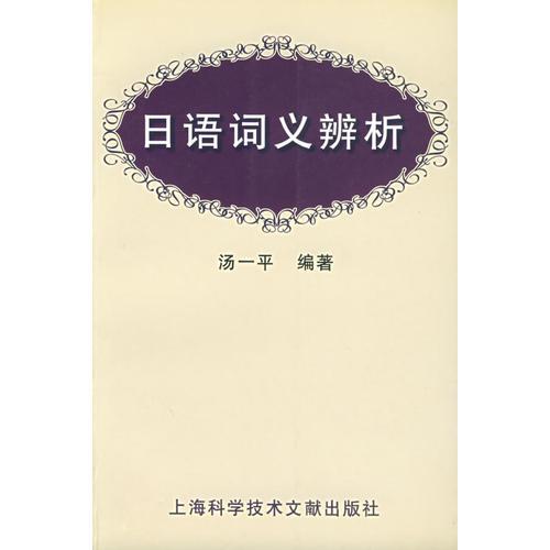 日語詞義辨析