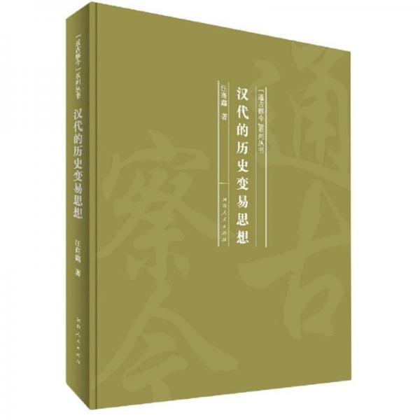 汉代的历史变易思想/通古察今系列丛书