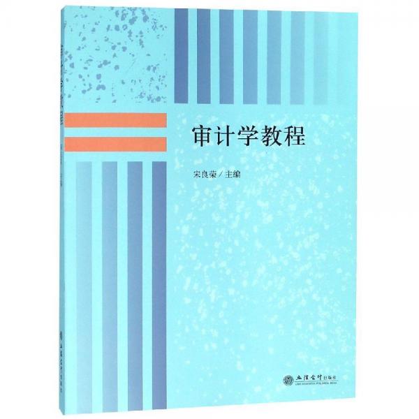審計(jì)學(xué)教程