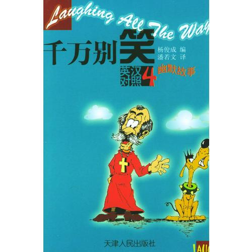 千萬別笑 4