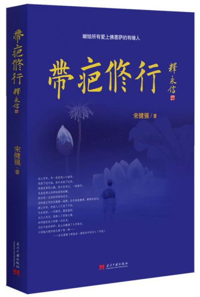 帶疤修行