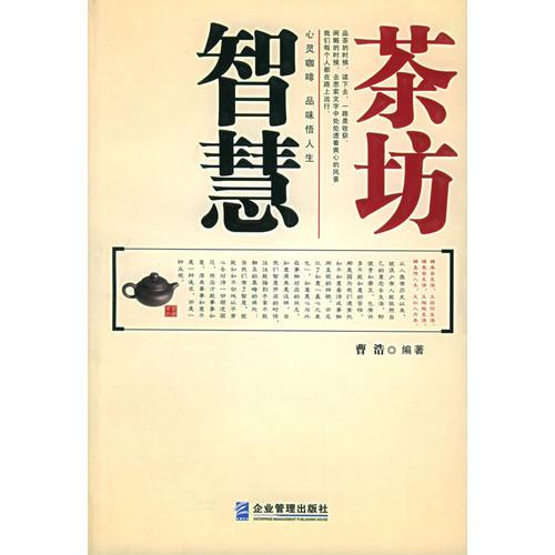 智慧茶坊：一本你不能不讀的智慧行囊