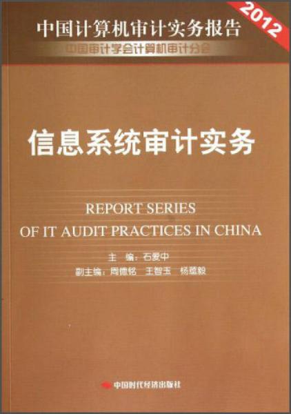 中國計算機審計實務(wù)報告2012：信息系統(tǒng)審計實務(wù)