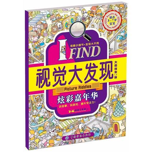 I FIND·视觉大发现·炫彩嘉年华