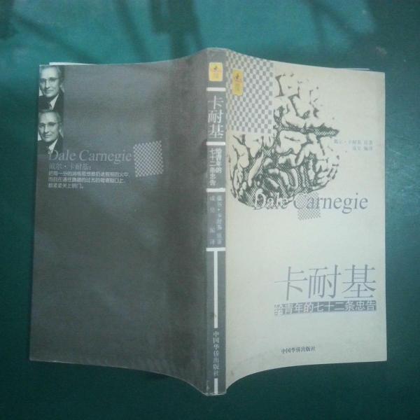 卡耐基給青年的七十二條忠告